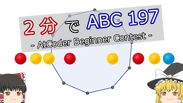 【ゆっくり解説】2分でAtCoder Beginner Contest 197