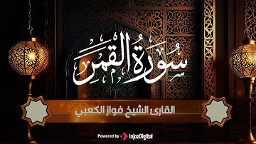 سورة القمر .. تلاوة القارئ فواز الكعبي .. بـصوت جميل وخاشع