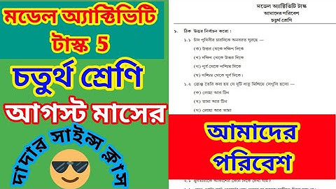 চতুর্থ শ্রেণি আগস্ট মাসের আমাদের পরিবেশ  মডেল টাস্ক | model activity task part 5  class 4 math