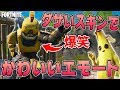 【大爆笑】ダサいスキンで可愛いエモートを決めろ選手権が面白すぎるｗｗｗ【FORTNITE/フォートナイト】