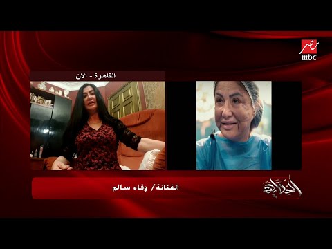 تلفيات وتشوهات في وجه الفنانة وفاء سالم بسبب عملية تجميل غير ناجحة.. الفنانة وفاء سالم تكشف