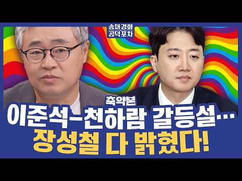 이준석 위축 정도 상상초월? “이렇게 풀 죽은 모습 처음” [송채경화 공덕포차 260828 축약본3]
