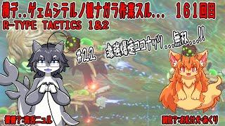 #161　横でゲームしてるの見ながら作業する！　#Vtuber　#Rtypeタクティクス