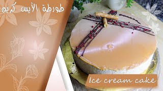 طورطة الأيس كريم  سهلة و اقتصادية في المنزل/ home made ice  cream cake