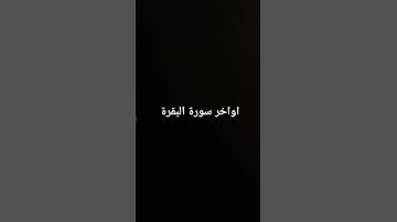 اواخر سورة البقرة #القرآن_الكريم #سورة_البقرة #surahalbaqarah #قران_كريم #البقرة #tilawat #سورة