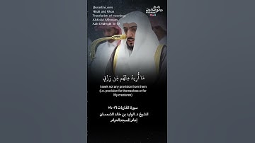 تلاوة شجية ( وما خلقت الجن والإنس إلا ليعبدون …) الذاريات ٥٦-٥٨ || الشيخ د. الوليد بن خالد الشمسان
