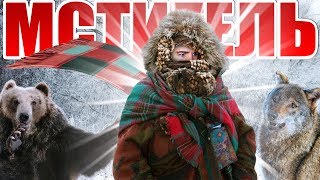 ЗИМНИЙ МСТИТЕЛЬ МСТИТ ЗИМНИЙ МСТИТЕЛЬ МСТИТ