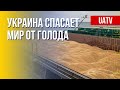 Украина – гарант продовольственной безопасности мира. Разбор. Марафон FREEДОМ