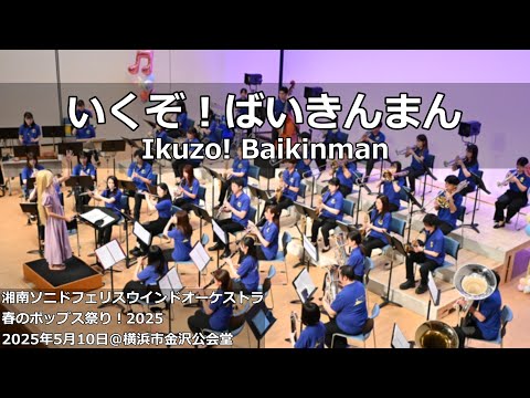SFWO】春のポップス祭り！2025 - YouTube