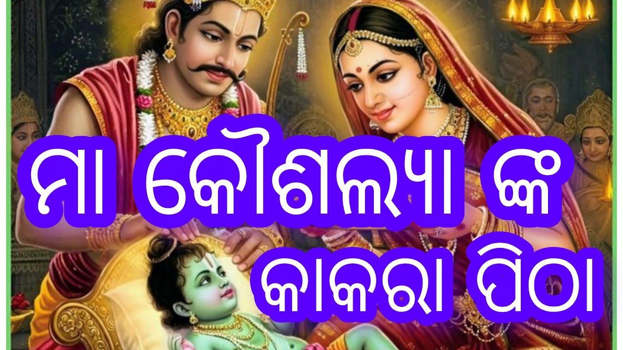 ମା କୌଶଲା ଙ୍କ କାକରା ପିଠା 