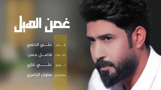 غصن الهيل | احمد الساعدي | 2021 | AUDIO