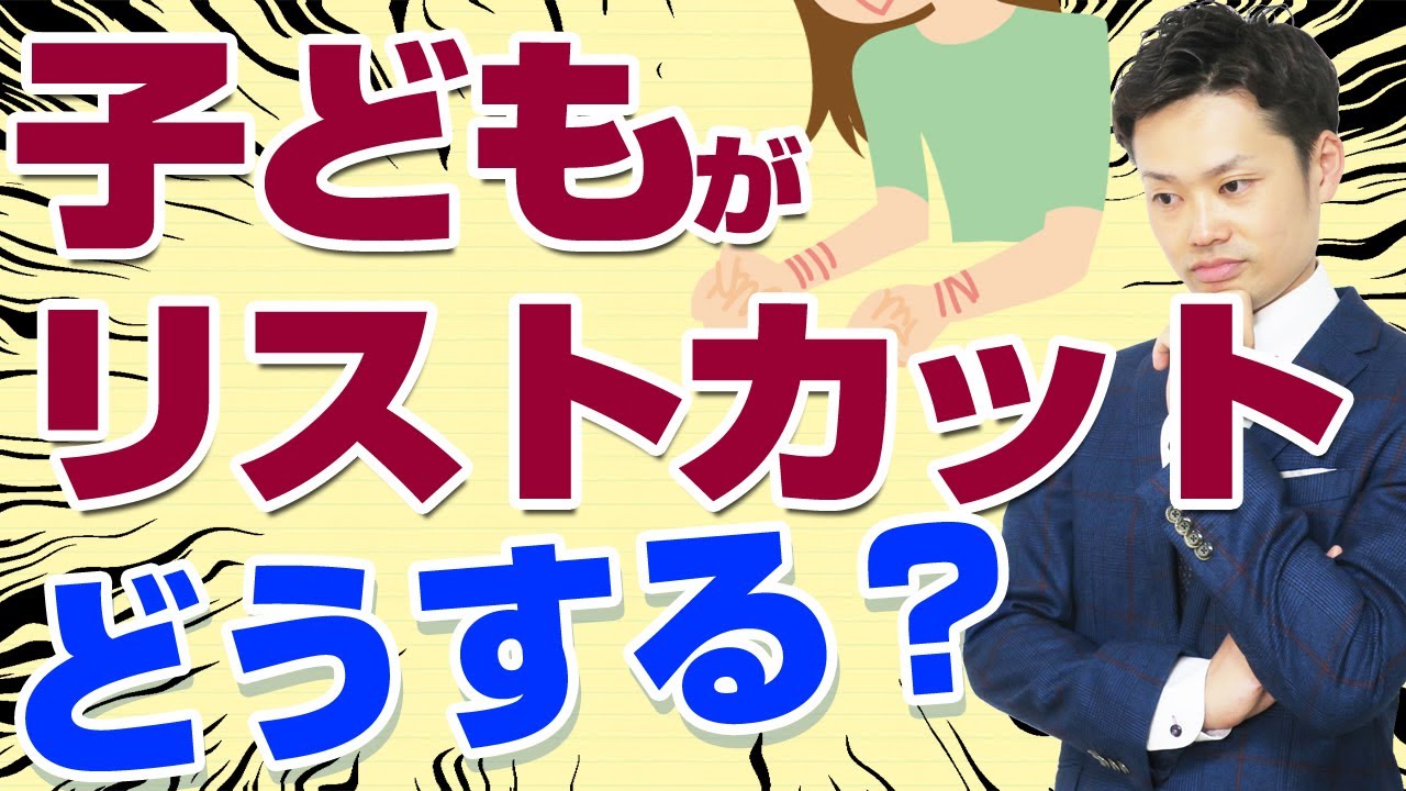 リストカットする中学生の心理 適切な治療と対応とは