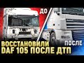 Восстановление автомобиля Даф 105 после ДТП. Покраска кабины, правка рамы, химчистка.