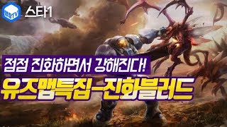 명장의 스타크래프트1Starcraft1유즈맵특집진화블러드 개인전 신버전스타1시참대전올개인전등급전맵점점진화하면…