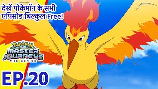 Pokémon Master Journeys एपिसोड 20 | गोह के लिये सलाह! | Pokémon Asia Official (Hindi)