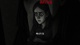 프라하 호스텔 괴담 - 괴담 들려주는 이모 #무서운이야기 #공포 #horror #공포유튜브 #괴담 #귀신 #horrorstories #scarystories #미스테리 #ghost