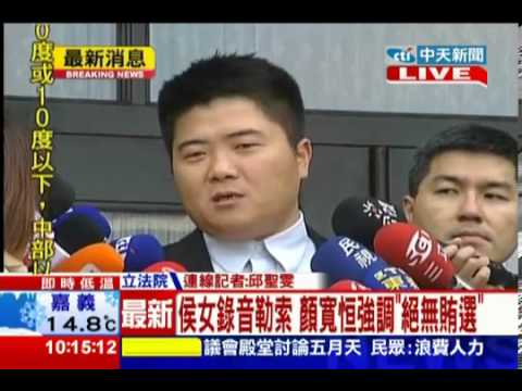 中天新聞  侯女錄音勒索 顏寬恒強調「絕無賄選」