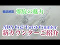 ADA New 製品 Co2ツイストカウンター徹底解説 AquaRevue Neo CH