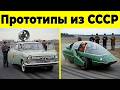 10 Советских Прототипов Автомобилей, Которые так и НЕ ВЫПУСТИЛИ!