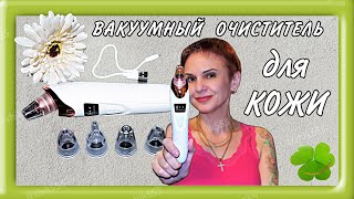 ВАКУУМНЫЙ ОЧИСТИТЕЛЬ для КОЖИ