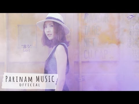 ปลานิลเต็มบ้าน - บอก [Official MV]