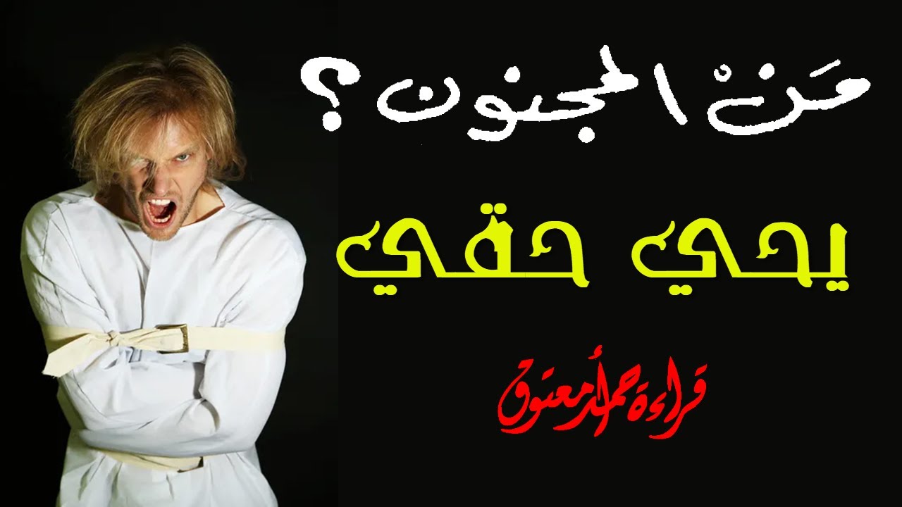 من المجنون .. تأليف يحي حقي .. قصة قصيرة