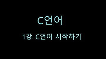 [C언어] 1강. C언어 시작하기
