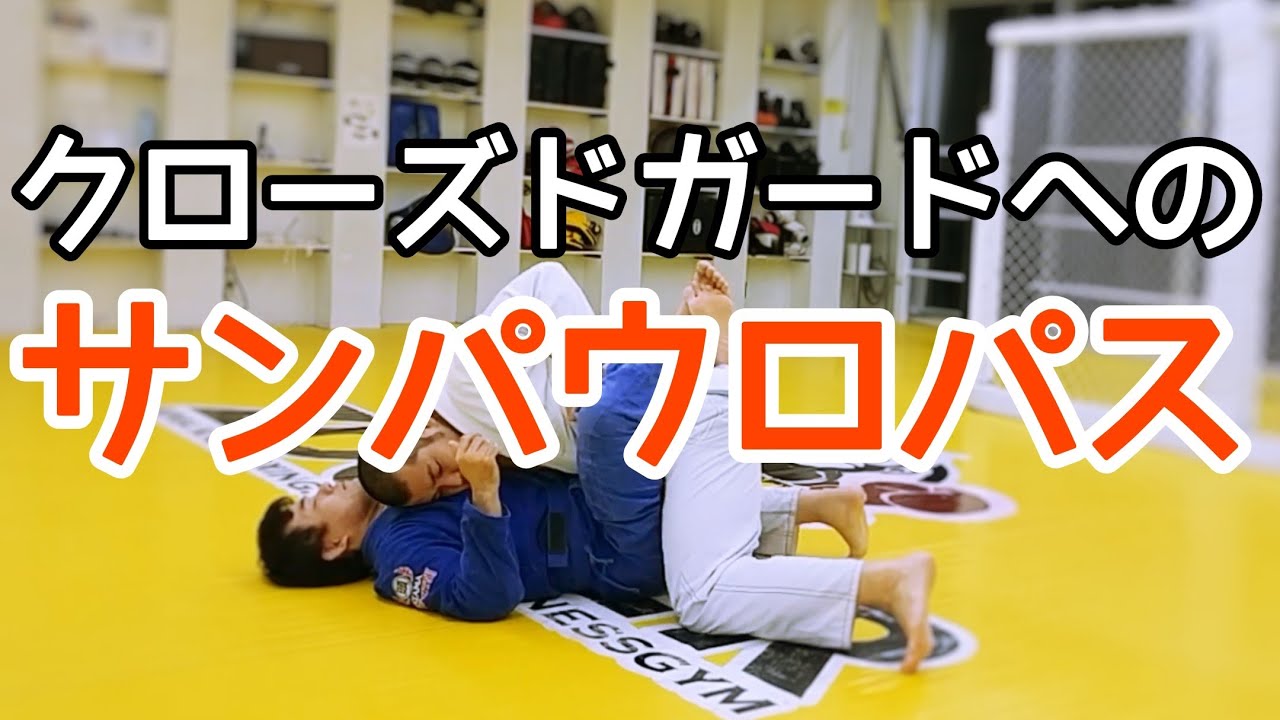 クローズドガードへのサンパウロパスガード
