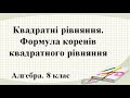 Урок №15. Квадратні рівняння (8 клас. Алгебра)