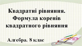 Урок №19. Квадратні рівняння (8 клас. Алгебра)