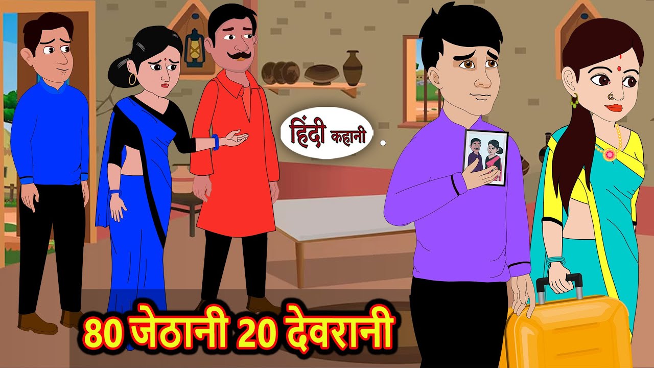 80 जेठानी 20 देवरानी | Bedtime Stories | Moral Story | Storytime | Story in Hindi | Fairy Kahani 