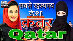 कतर एक अजीब देश // Qatar a amazing country||KHABRI DUNIYA||