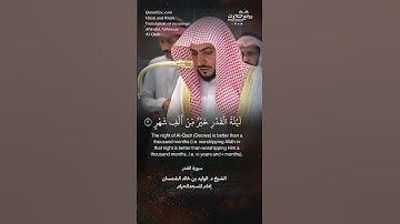 تلاوة شجية | سورة القدر || الشيخ د. الوليد بن خالد الشمسان « إمام المسجد الحرام »