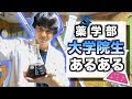 【院生の叫び】実験、金欠、睡眠不足…薬学部大学院生あるある
