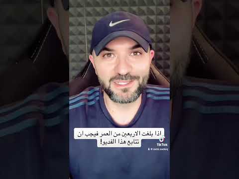 هل بلغت الأربعين يحب ان تشاهد هذا الفديو