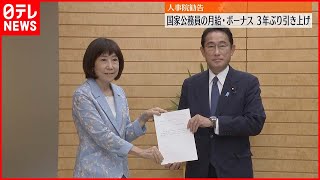 【人事院】国家公務員の月給と賞与  引き上げを勧告  3年ぶり