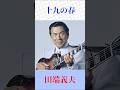 田端義夫 十九の春 #田端義夫 #十九の春     #塩飽歌謡チャンネル #shorts    Japanese Enka