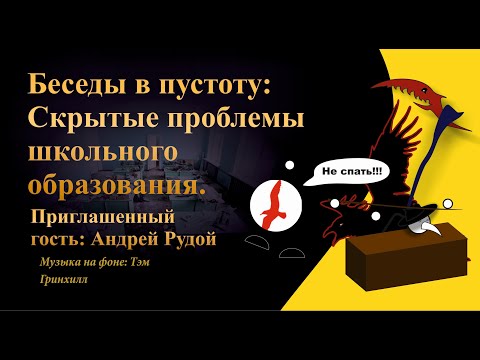 Видео: Беседы в пустоту: Скрытые проблемы школьного образования. Гость программы: Андрей Рудой