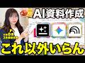 【厳選】全自動AIスライド資料作成マジで使えるオススメのAIはこの5つだけ！