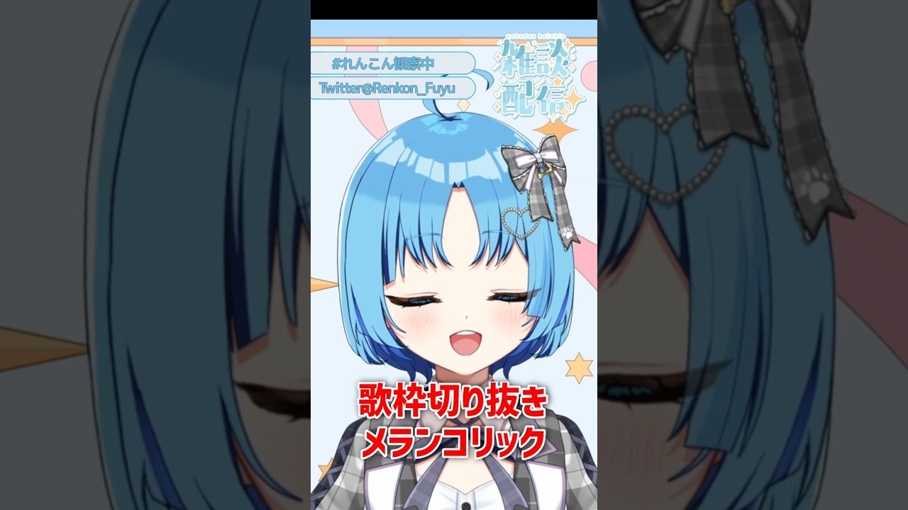 【可愛く】メランコリック 歌ってみた
