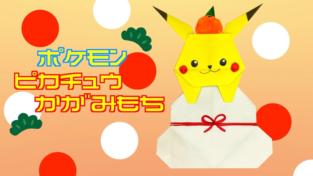 おりがみ】鏡餅にちょんと乗ったピカチュウ｜Origami Kagami Mochi