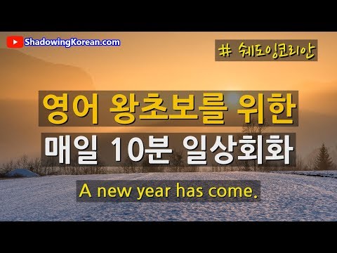 (왕초보용) 매일 10분 영어회화 훈련 #13