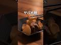 缶詰でも大根にサバの味が十分しみます。鯖大根#サバ缶 #大根レシピ #煮物#ローリングストック