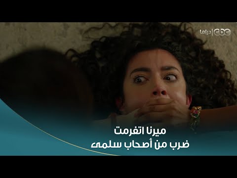 سلمى يا فرج الله علقة سخنة موت لميرنا من هيفاء وديما اللي جابوا حق سلمى