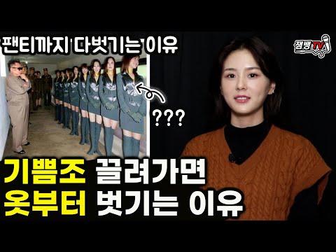 듣고도 믿기 힘든 탈북미녀가 기쁨조 끌려가서 겪은 일과 옷부터 벗기는 이유 