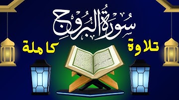 احفظ معنا القرآن تلاوة مباركة لسورة البروج كاملة ♥️ للقارئ محمد رمضان