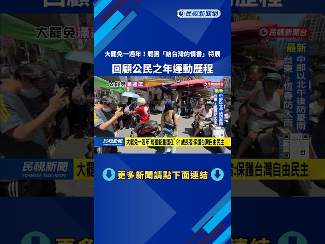 大罷免一週年特展「給台灣的情書」 罷團：2025是公民之年－民視台語新聞