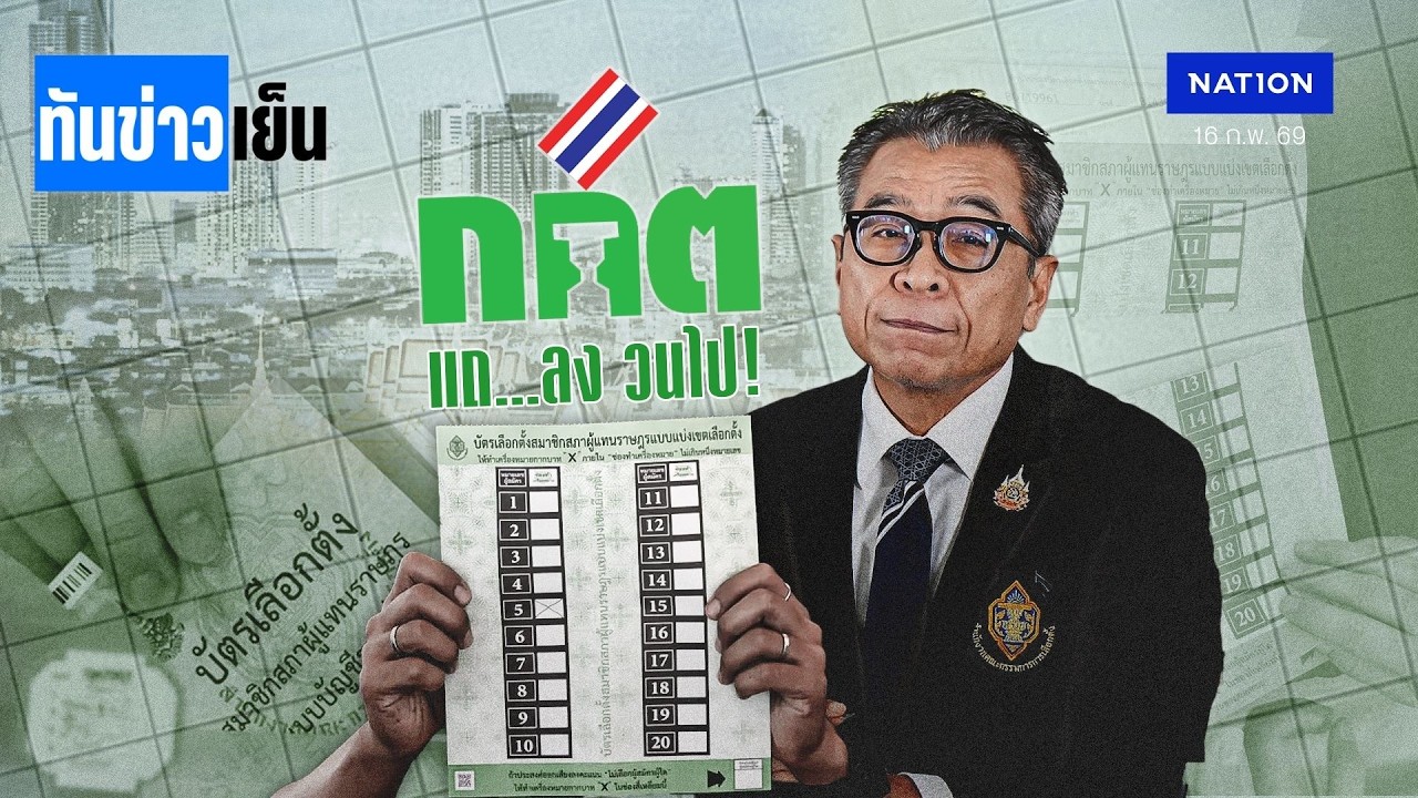 กกต. แถ...ลง วนไป! ระวัง "บาร์โค้ด" พาคุก | ทันข่าวเย็น | 16 ก.พ. 69 | NationTV22