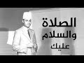 الصلاة والسلام عليك .. الشيخ ابوالعينين شعيشع - حصريًا