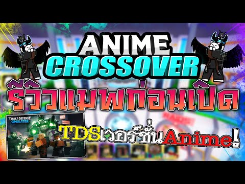 รีวิวแมพใหม่ก่อนเปิดวันที่10 นี่มันTDSเวอร์ชั้นAnime!! 